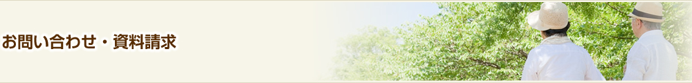 お問い合わせ・資料請求