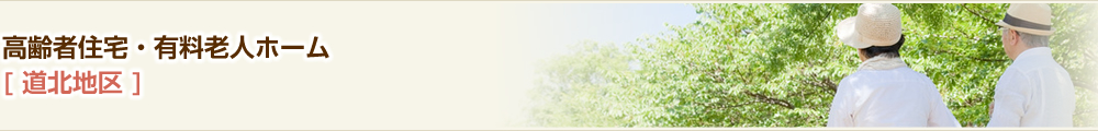 高齢者住宅・有料老人ホーム　道央地区