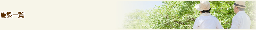 施設一覧