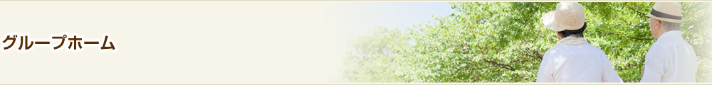 グループホーム