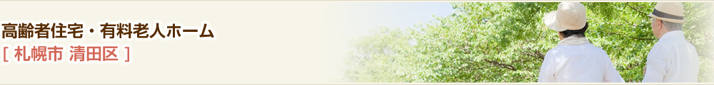 高齢者住宅・有料老人ホーム　札幌市清田区