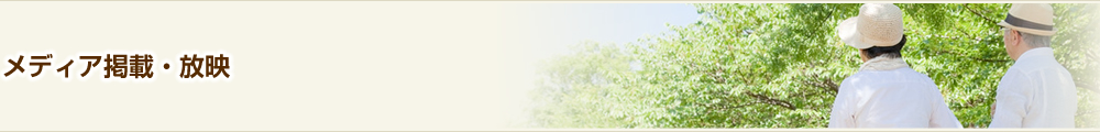 メディア掲載・放映