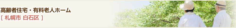 高齢者住宅・有料老人ホーム　札幌市白石区