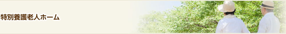 特別養護老人ホーム