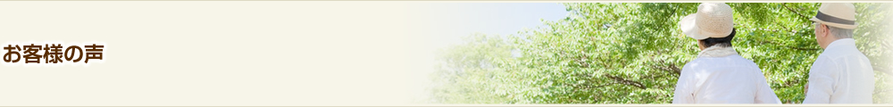 お客様の声