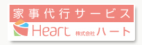 家事代行サービス 株式会社ハート