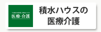 積水ハウスの医療介護
