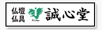 仏壇・仏具 誠心堂