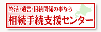 終活・遺言・相続関係のことなら相続手続支援センター
