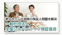 高齢者の身元保証・身元引受人契約は一般社団法人全国シルバーライフ保証協会