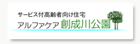サービス付高齢者向け住宅 アルファケア創成川公園