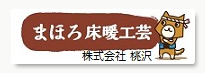 まほろ床暖工芸 株式会社桃沢