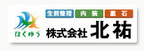 生前整理・内装・墓石 株式会社北祐