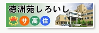 札幌オーナーズ株式会社 徳洲苑しろいし