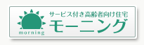 サービス付高齢者向け住宅 モーニング