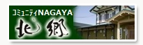 コミュニティNAGAYA北郷