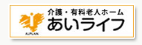 介護・有料老人ホーム あいライフ