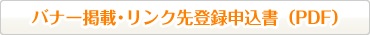 バナー掲載・リンク先登録申込書