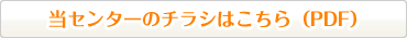 当センターのチラシはこちら