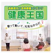 ジョイサウンド健康王国