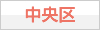 中央区