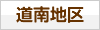 道南地区
