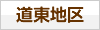 道東地区