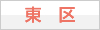 東区