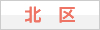 北区