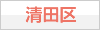 清田区