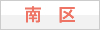 南区