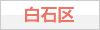 白石区