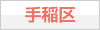 手稲区