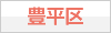 豊平区